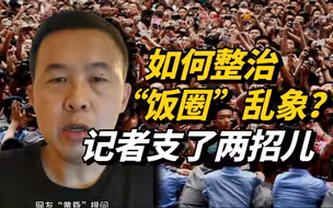 如何整治“饭圈”乱象？新华社记者支了两招儿