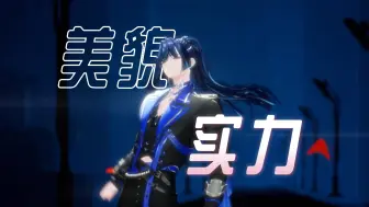 掌握美貌与实力的神