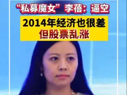 “私募魔女”李蓓：逼空  2014年经济也很差但股票乱涨
