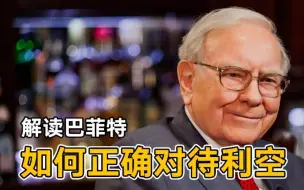 解读巴菲特（七）：如何正确对待利空