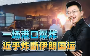 港口还在连环爆炸，近乎炸断伊朗国运，中俄恐怕要另作打算了