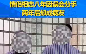 情侣相恋8年因误会分手 2年后双双抑郁又在同一家医院相遇