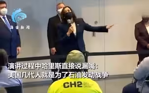 美国副总统哈里斯说漏嘴：我们就是为石油发动战争