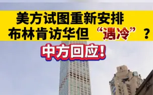 美方试图重新安排布林肯访华但“遇冷”？中方回应！
