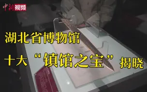 湖北省博物馆十大“镇馆之宝”揭晓