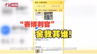 “赛博判官”走红 年轻人为何迷上在线“断案”？