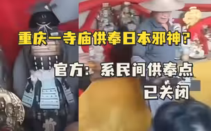重庆一寺庙供奉日本邪神？官方：系民间供奉点，已关闭