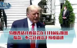 特朗普估计疫苗会在11月前后推出 福奇：不会让政治干预疫苗进程