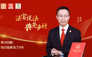 法官说法丨他已经多活了8年