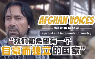 阿富汗百姓之声｜喀布尔小贩：我们都希望有一个自豪而独立的国家