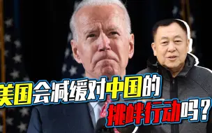 拜登入住白宫，美军在台海和南海的挑衅活动会有所缓和吗？