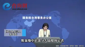 国台办：敦促民进党当局停止阻挠干扰大陆记者在台驻点采访报道