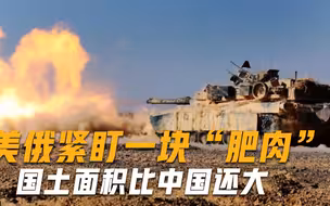 美俄紧盯一块“肥肉”，国土面积比中国还大，兵力却只有6万
