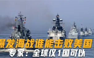 一旦爆发海战，谁能击败美国？专家说出大实话：全球仅一国可以