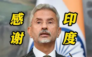 “购买俄罗斯石油稳定全球市场” 印度外长：大家应该感谢我们！