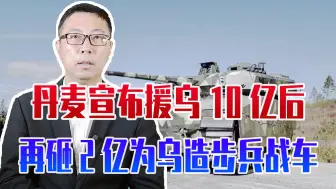 泽连斯基没白跑，丹麦援10亿后，又来雪中送炭，砸2亿为乌造战车