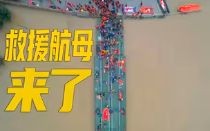 【河南加油】救援“航母”来了！