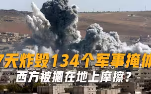 西方被摁在地上摩擦？大规模空袭完成，7天炸毁134个军事掩体