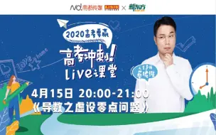 高考冲刺live课堂：定位数学压轴题考点，剖析导数虚设零点问题