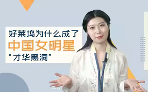 新之说：好莱坞为什么成了中国女明星的“才华黑洞”