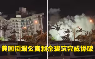 第11天，美国倒塌公寓剩余建筑完成爆破