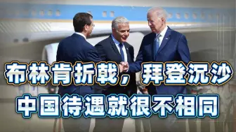 美国一二把手在中东遭白眼，阿拉伯国家不给面子，中国待遇不同