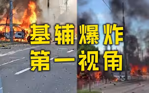 第一视角看基辅爆炸实况：汽车街头被炸起火 警报大响黑烟滚滚