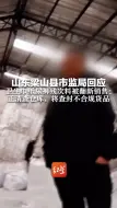 山东梁山县市监局回应 卫生巾纸尿裤残次料被翻新销售：正清查仓库，将查封不合规货品