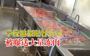 学校通报配餐公司被曝送大量冻肉：属地市监部门已介入调查