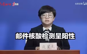 北京病例自述近期曾收发过国际邮件，经核酸检测现阳性