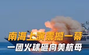 南海上演震撼一幕！一团火球快速砸下，碎片横飞现场浓烟滚滚