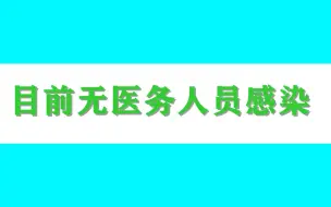 民航总医院：目前无医务人员感染