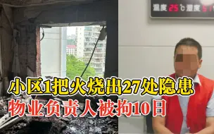 1把火烧出27处隐患物业负责人被拘