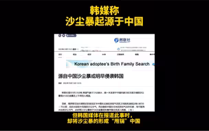 可笑！沙尘暴来袭，韩媒称沙尘暴起源于中国！蒙古国和内蒙古傻傻分不清？
