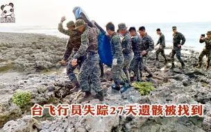 台飞行员失踪27天遗骸被找到