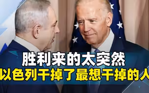 一觉醒来！拜登和内塔尼亚胡都很兴奋，以色列干掉了最想干掉的人