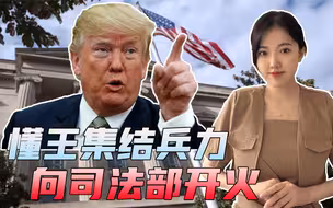 特朗普联合盟友起诉司法部，拜登说对“抄家”案不知情，可信吗？