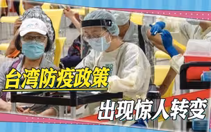 台湾防疫政策出现惊人转变，隔离期缩短为5天，阳性患者可出门