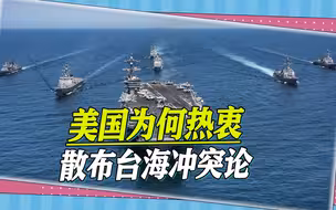 美国为何热衷散布台海冲突论？为遏制大陆，它展现自己的黑心恶毒