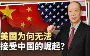 中国是唯一不寻求挑战国际秩序对手，为何会让美国无法接受？