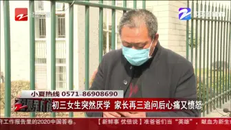 初三女生突然厌学  家长再三追问后心痛又愤怒