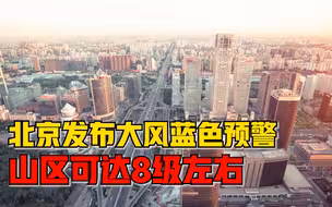 北京发布大风蓝色预警，山区阵风可达8级左右