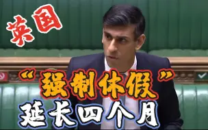 英国宣布延长“强制休假”四个月 雇主需承担“休假”雇员部分工资