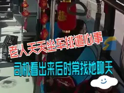 老人天天坐公交排遣心事 司机看出来后时常找她聊天