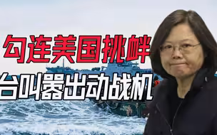 六成岛民担心战事？美智库炒作战争威胁，台当局叫嚣：战机不是摆设