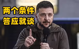 泽连斯基提出两种条件，若发生将叫停谈判