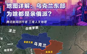 地图详解：乌克兰东部，为啥都是亲俄派？