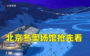 奥林匹克进入北京时间 冬奥场馆抢先看！