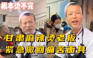 天水麻辣烫火热出圈 麻辣烫店老板：烫不完根本烫不完