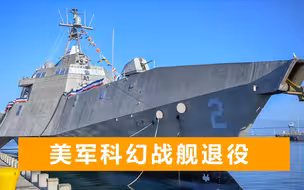 “独立”不要了，“自由”不搞了，美军两型濒海战斗舰正式说再见